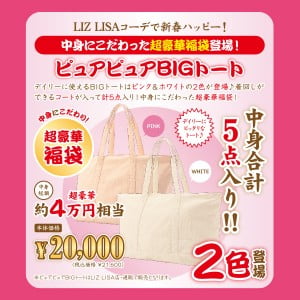 Liz Lisa リズリサ 福袋15総まとめ 中身ネタバレ 通販予約のやり方など Churio