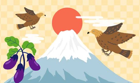 「一富士二鷹三茄子」ってどういう意味？夢にまつわる言い伝えまとめ