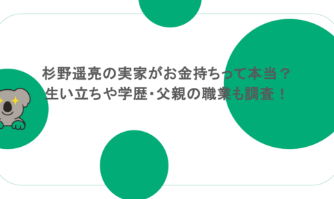 杉野遥亮の実家がお金持ちって本当?生い立ちや学歴・父親の職業も調査!