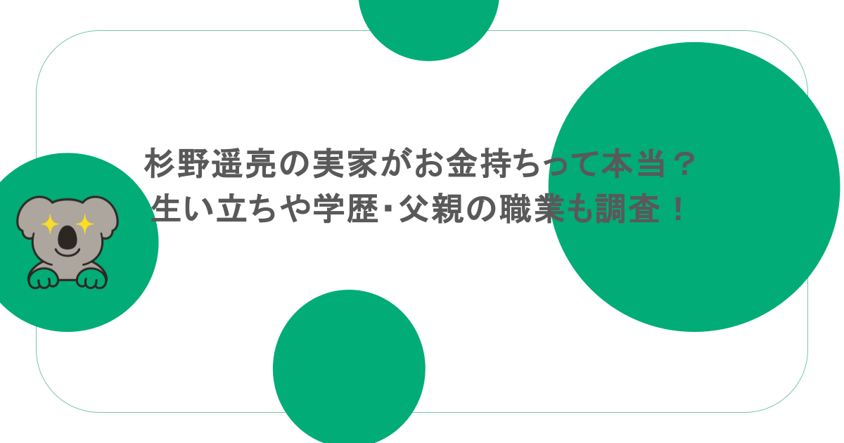 杉野遥亮の実家がお金持ちって本当？生い立ちや学歴・父親の職業も調査！
