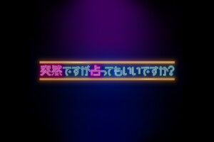 『突然ですが占ってもいいですか？』に出演している占い師の有名人まとめ！