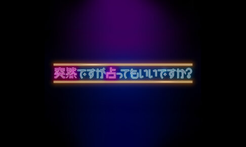『突然ですが占ってもいいですか？』に出演している占い師の有名人まとめ！