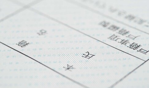 ちゃんと使い分けできてる？！『戸籍謄本』と『戸籍抄本』の違いは？
