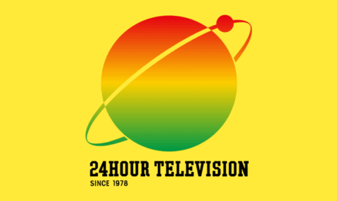 『24時間テレビ』メインパーソナリティの歴代や視聴率まとめ