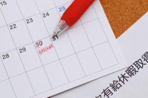 正しく使えてる？『有給』と『有休』意味の違いや使い分け例も紹介