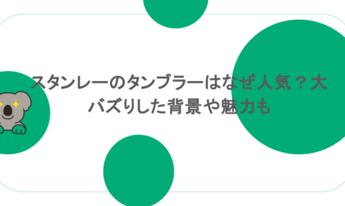 スタンレーのタンブラーはなぜ人気?大バズりした背景や魅力も