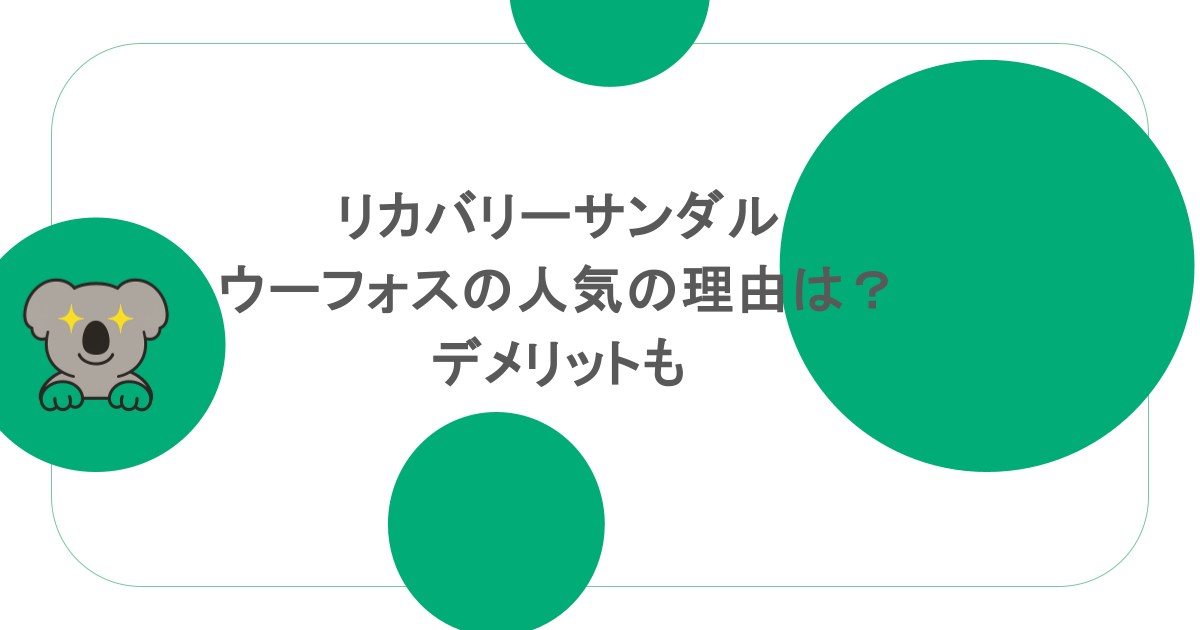 リカバリーサンダル ウーフォスの人気の理由は?デメリットも