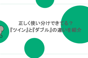 正しく使い分けできてる？『ツイン』と『ダブル』の違いを紹介