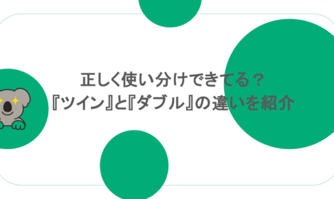 正しく使い分けできてる?『ツイン』と『ダブル』の違いを紹介