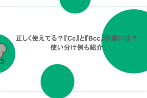 正しく使えてる？『Cc』と『Bcc』の違いは？ 使い分け例も紹介