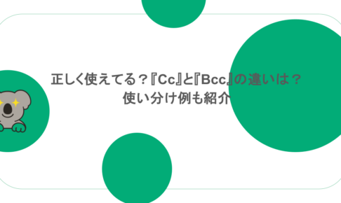 正しく使えてる?『Cc』と『Bcc』の違いは? 使い分け例も紹介