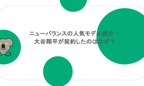 ニューバランスの人気モデル紹介!大谷翔平が契約したのはなぜ?
