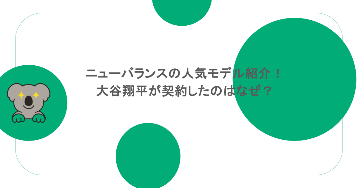 ニューバランスの人気モデル紹介！大谷翔平が契約したのはなぜ？