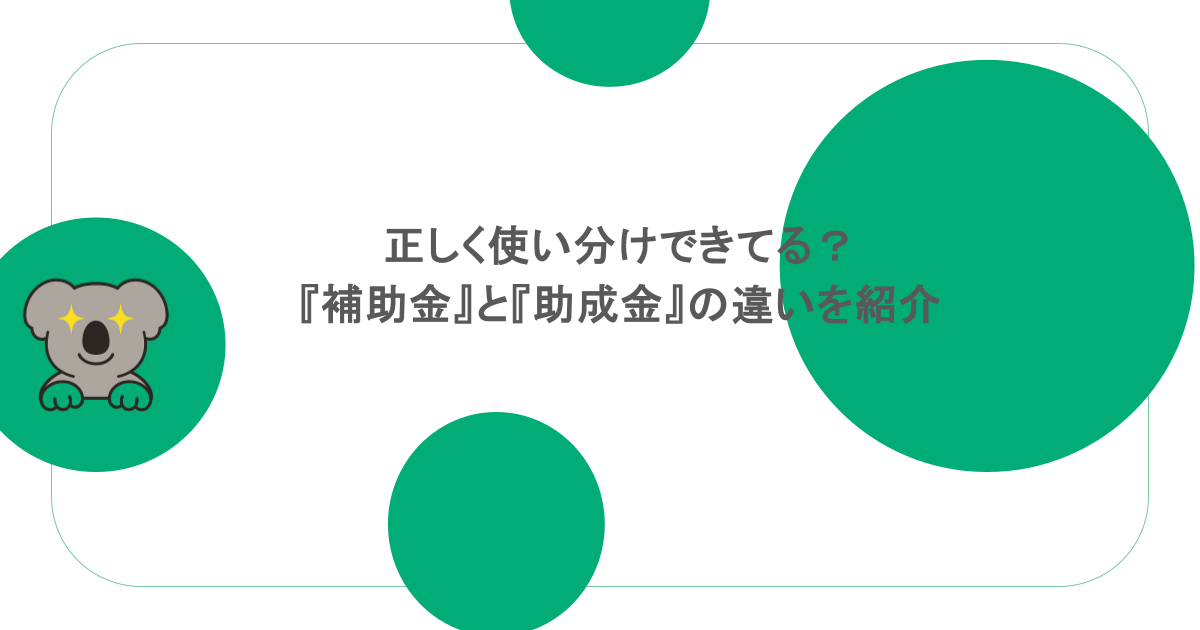 正しく使い分けできてる？『補助金』と『助成金』の違いを紹介