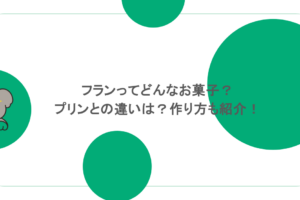 フランってどんなお菓子？プリンとの違いは？作り方も紹介！