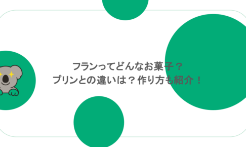 フランってどんなお菓子?プリンとの違いは?作り方も紹介!