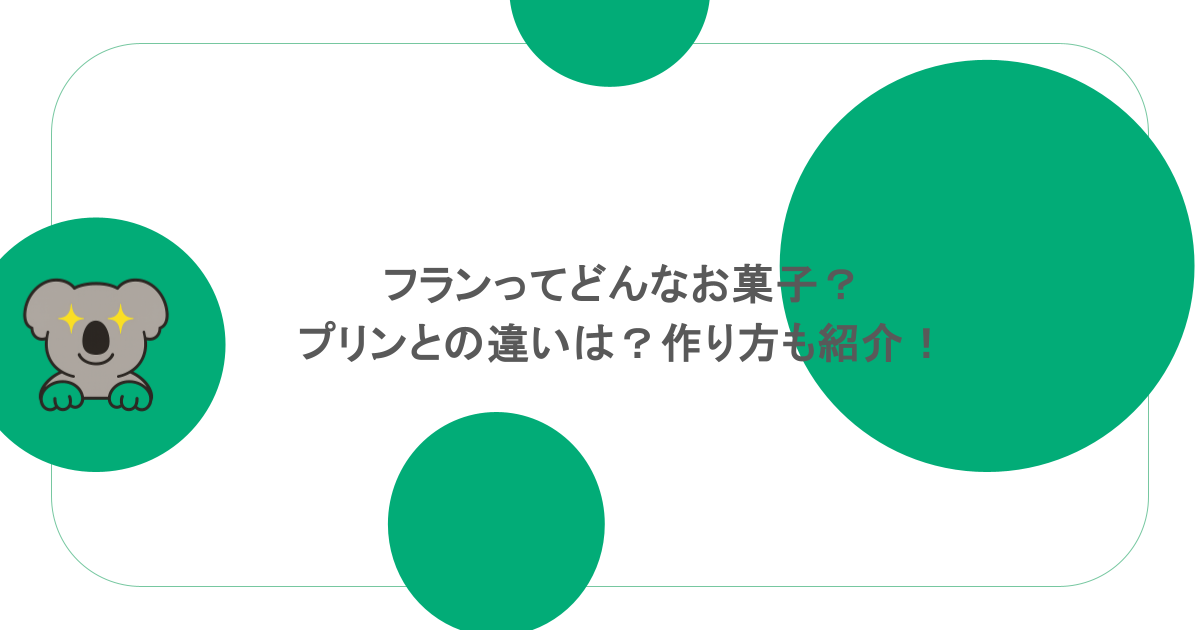 フランってどんなお菓子?プリンとの違いは?作り方も紹介!