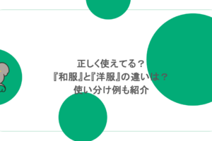正しく使えてる？『和服』と『洋服』の違いは？使い分け例も紹介