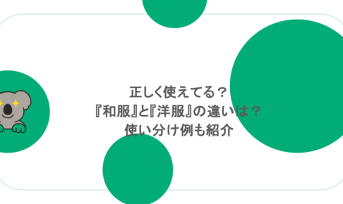 正しく使えてる?『和服』と『洋服』の違いは?使い分け例も紹介