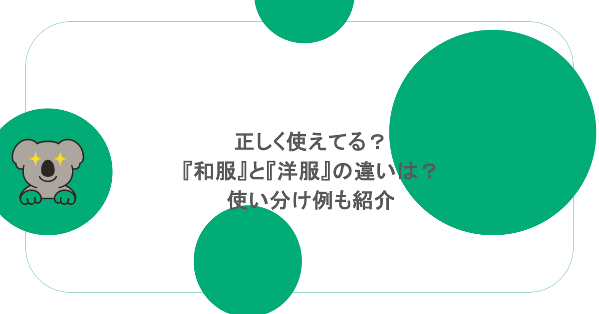 正しく使えてる?『和服』と『洋服』の違いは?使い分け例も紹介