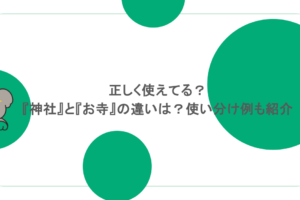 正しく使えてる？『神社』と『お寺』の違いは？使い分け例も紹介