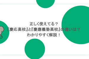 正しく使えてる？『慶応高校』と『慶應義塾高校』の違いは？わかりやすく解説！