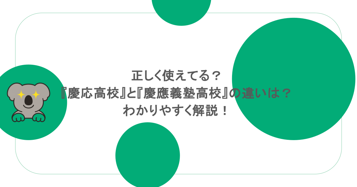 正しく使えてる？『慶応高校』と『慶應義塾高校』の違いは？わかりやすく解説！