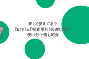 正しく使えてる？『ETF』と『投資信託』の違いは？使い分け例も紹介