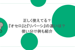 正しく使えてる？『オセロ』と『リバーシ』の違いは？使い分け例も紹介