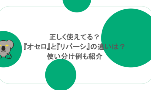正しく使えてる?『オセロ』と『リバーシ』の違いは?使い分け例も紹介