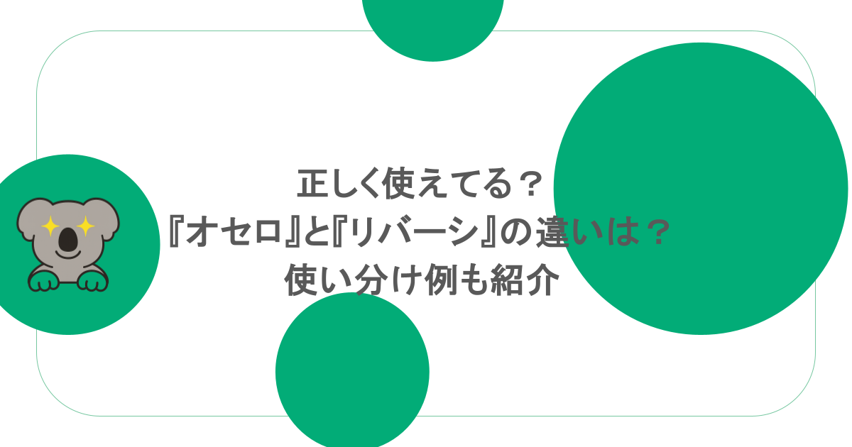 正しく使えてる?『オセロ』と『リバーシ』の違いは?使い分け例も紹介