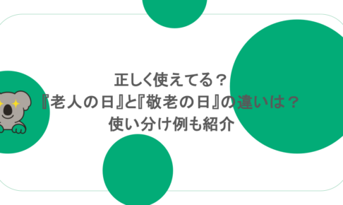 正しく使えてる?『老人の日』と『敬老の日』の違いは?使い分け例も紹介