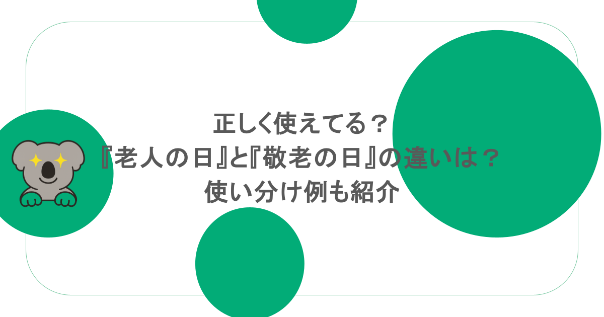 正しく使えてる？『老人の日』と『敬老の日』の違いは？使い分け例も紹介