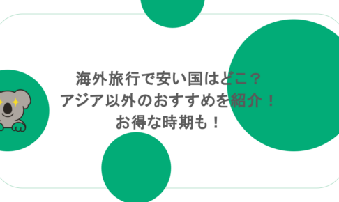 海外旅行で安い国はどこ?アジア以外のおすすめを紹介!お得な時期も!