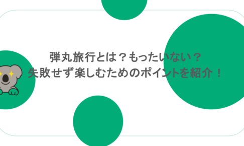 弾丸旅行とは?もったいない?失敗せず楽しむためのポイントを紹介!