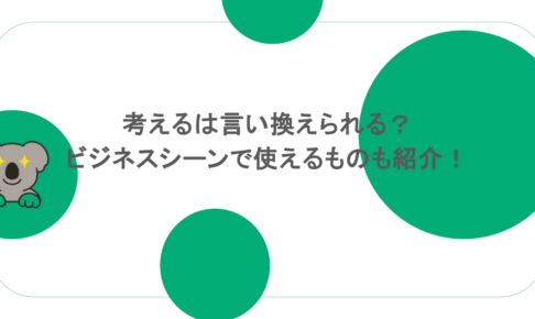 考えるは言い換えられる?ビジネスシーンで使えるものも紹介!