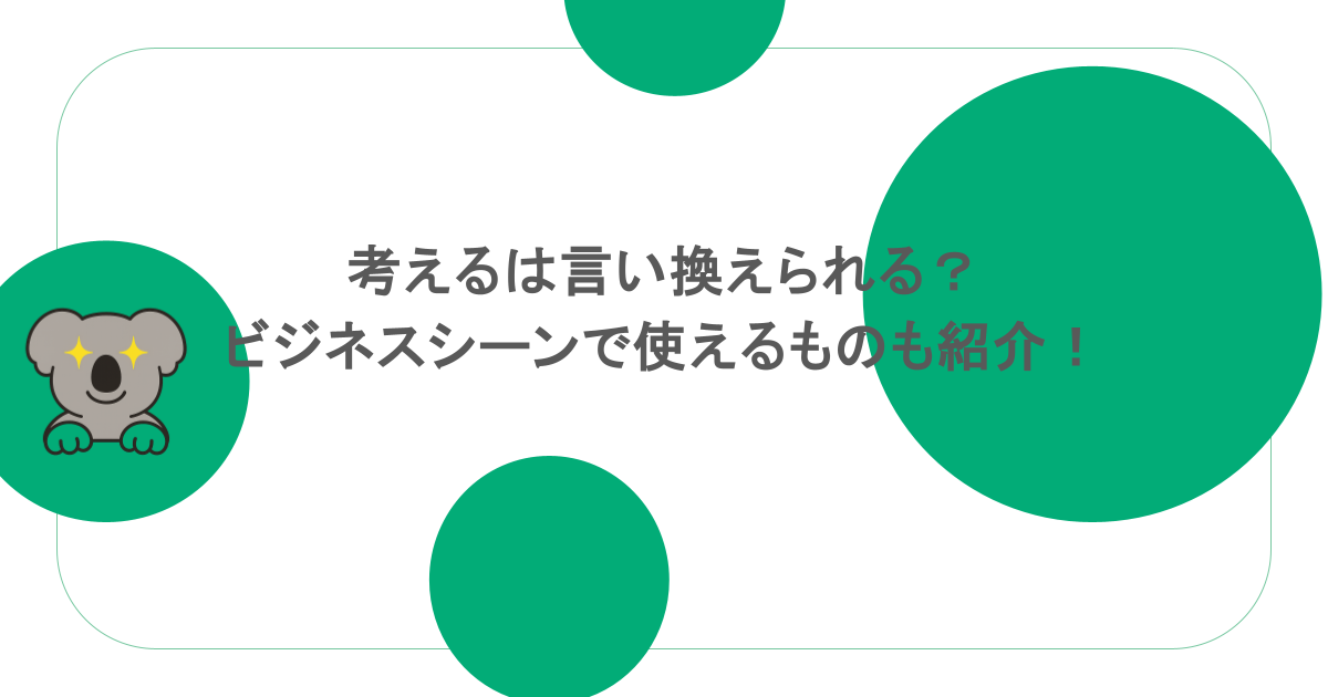 考えるは言い換えられる?ビジネスシーンで使えるものも紹介!