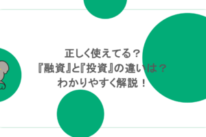 正しく使えてる？『融資』と『投資』の違いは？わかりやすく解説！