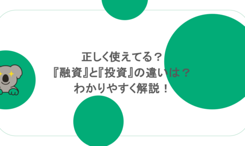 正しく使えてる?『融資』と『投資』の違いは?わかりやすく解説!