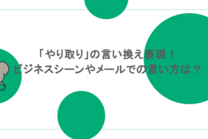 「やり取り」の言い換え表現！ビジネスシーンやメールでの言い方は？