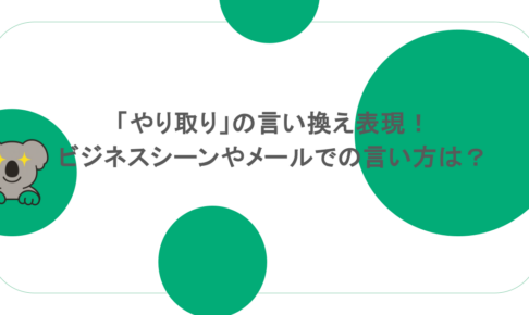 「やり取り」の言い換え表現!ビジネスシーンやメールでの言い方は?