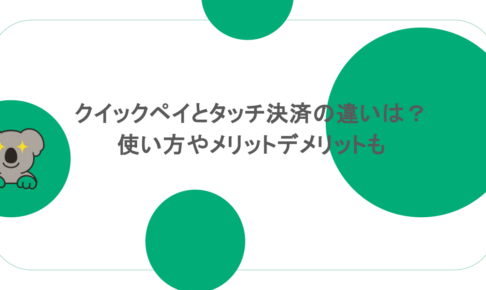 クイックペイとタッチ決済の違いは？使い方やメリットデメリットも