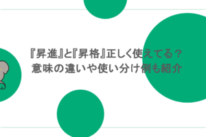 『昇進』と『昇格』正しく使えてる？意味の違いや使い分け例も紹介