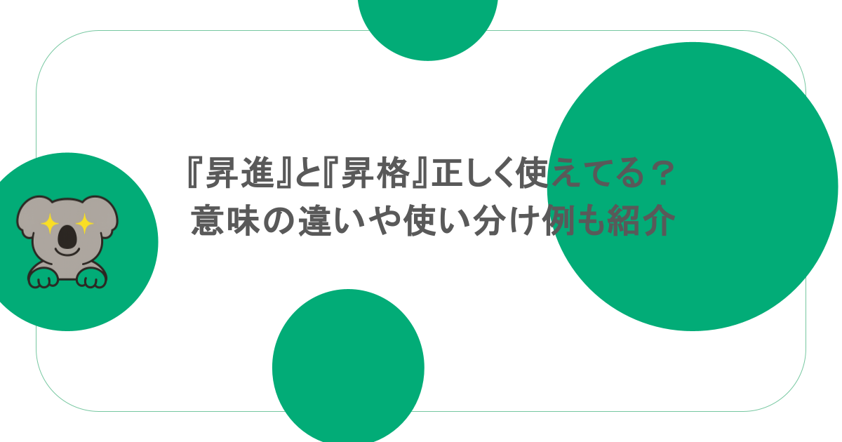 『昇進』と『昇格』正しく使えてる？意味の違いや使い分け例も紹介
