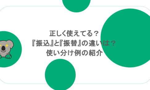 正しく使えてる?『振込』と『振替』の違いは?使い分け例の紹介