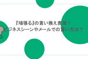 『頑張る』の言い換え表現！ビジネスシーンやメールでの言い方は？
