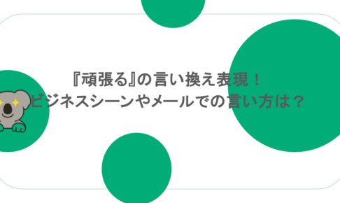 『頑張る』の言い換え表現!ビジネスシーンやメールでの言い方は?