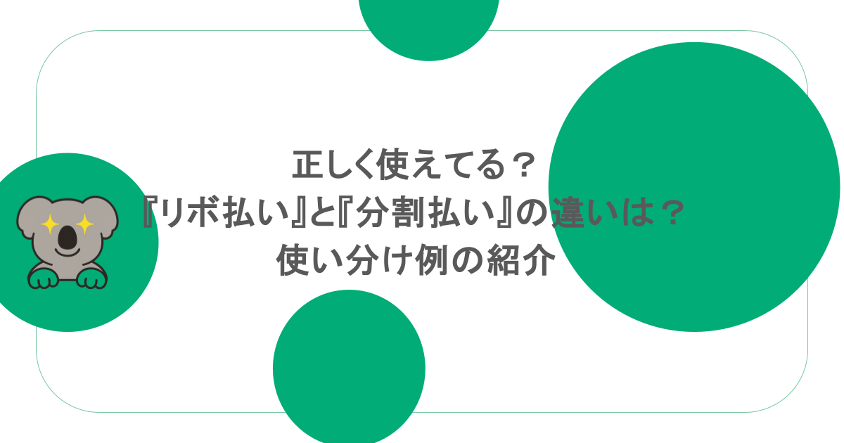 正しく使えてる？『リボ払い』と『分割払い』の違いは？使い分け例の紹介