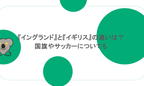 『イングランド』と『イギリス』の違いは？国旗やサッカーについても