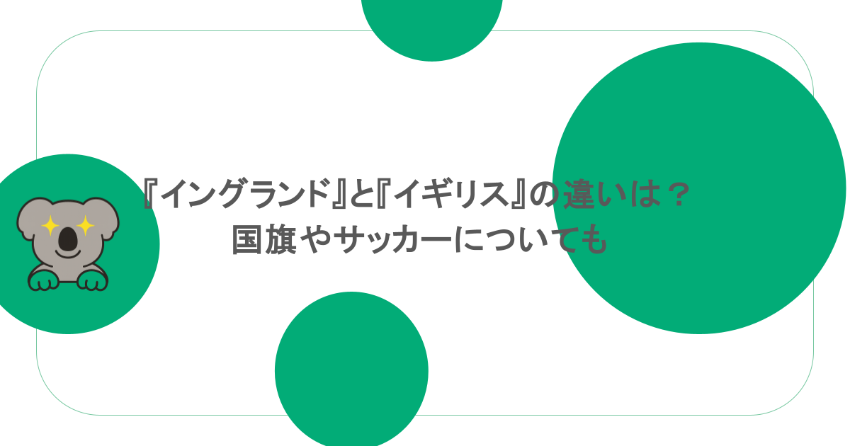 『イングランド』と『イギリス』の違いは？国旗やサッカーについても